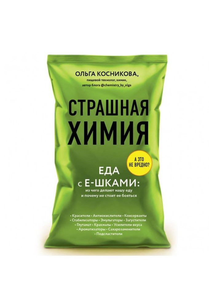 Книга Страшная химия. Еда с Е-шками: из чего делают нашу еду и почему не стоит ее бояться