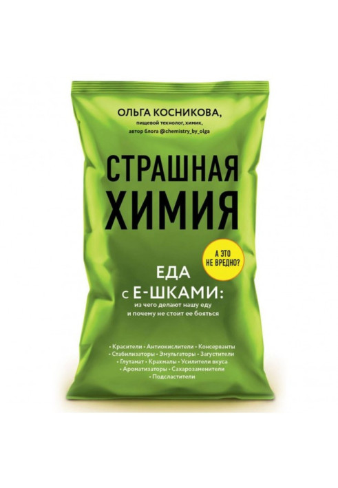 Книга Страшная химия. Еда с Е-шками: из чего делают нашу еду и почему не стоит ее бояться