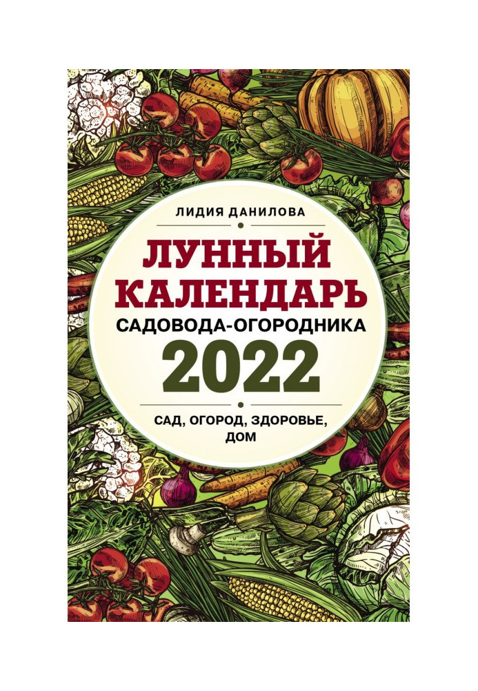 Книга Лунный календарь садовода-огородника 2022. Сад, огород, здоровье, дом