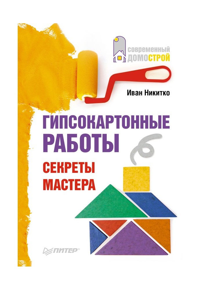 Book Plasterboard works. Secrets of the master