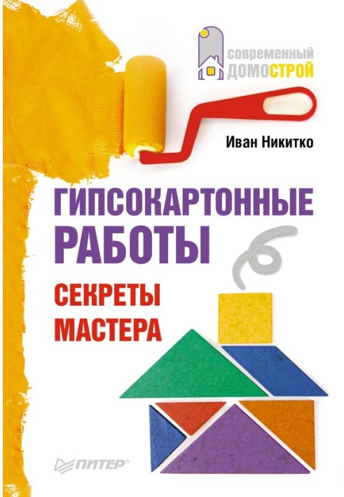 Book Plasterboard works. Secrets of the master