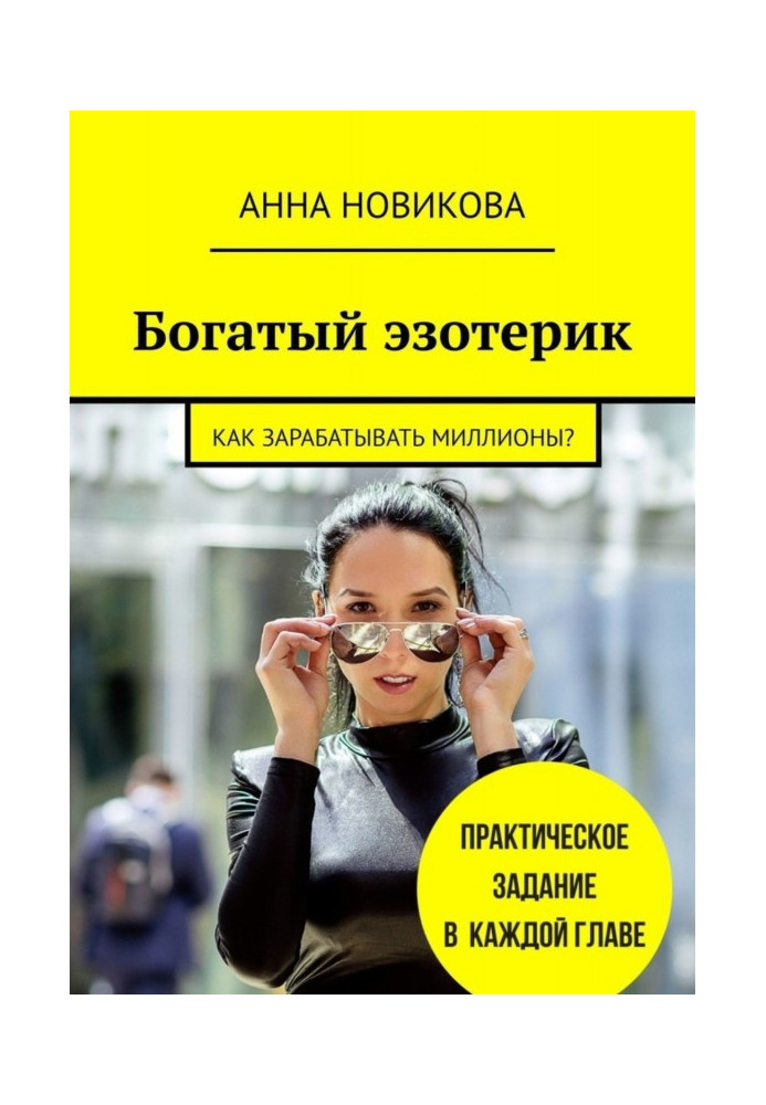 Book Rich esoteric. How to earn millions?