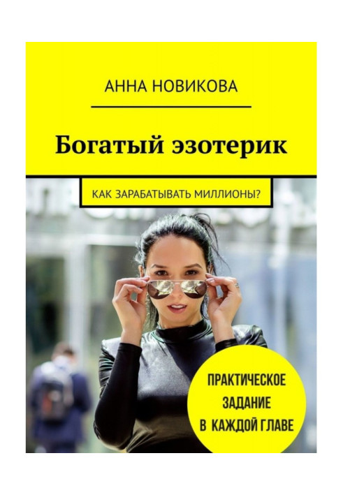 Книга Богатый эзотерик. Как зарабатывать миллионы?