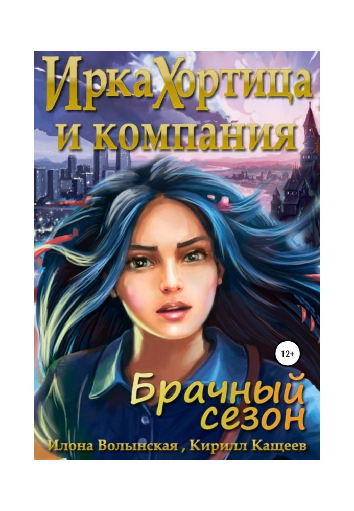 Book Irka Khortitsa and company. mating season