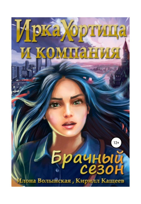 Book Irka Khortitsa and company. mating season
