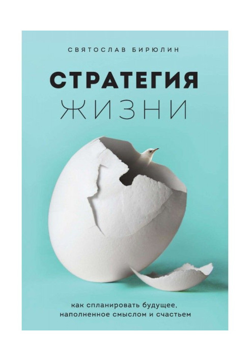 Book Strategy of life. How to plan the future filled with sense and happiness