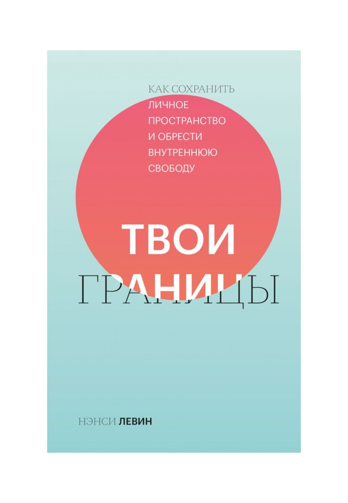 Книга Твои границы. Как сохранить личное пространство и обрести внутреннюю свободу