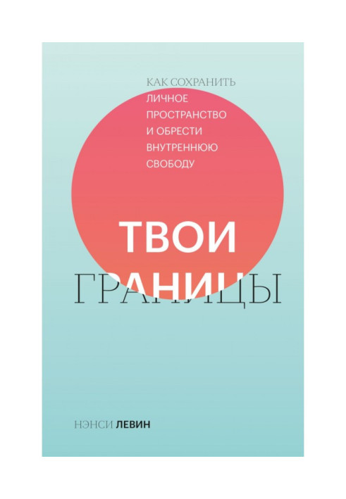 Книга Твои границы. Как сохранить личное пространство и обрести внутреннюю свободу