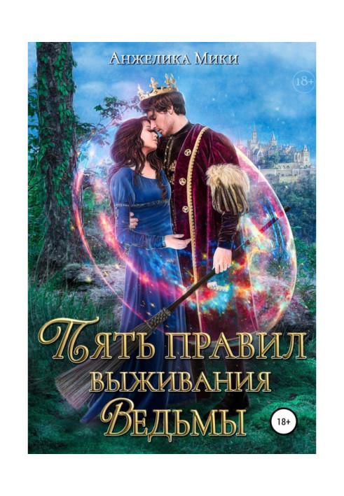 Книга Пять правил выживания ведьмы