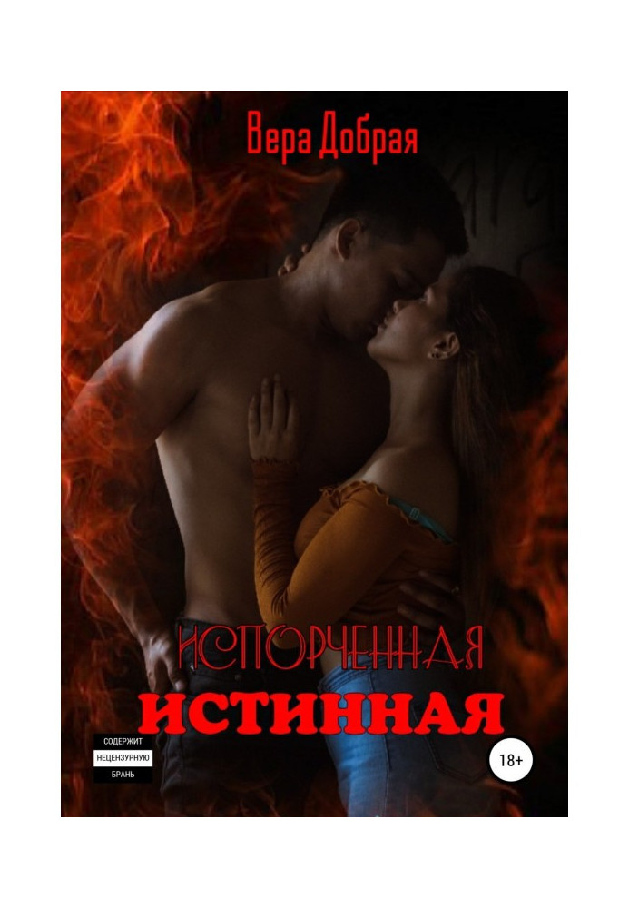 Книга Зіпсована істинна