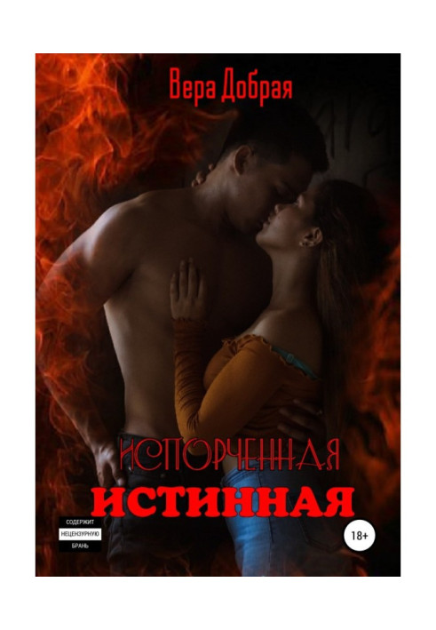 Книга Испорченная истинная