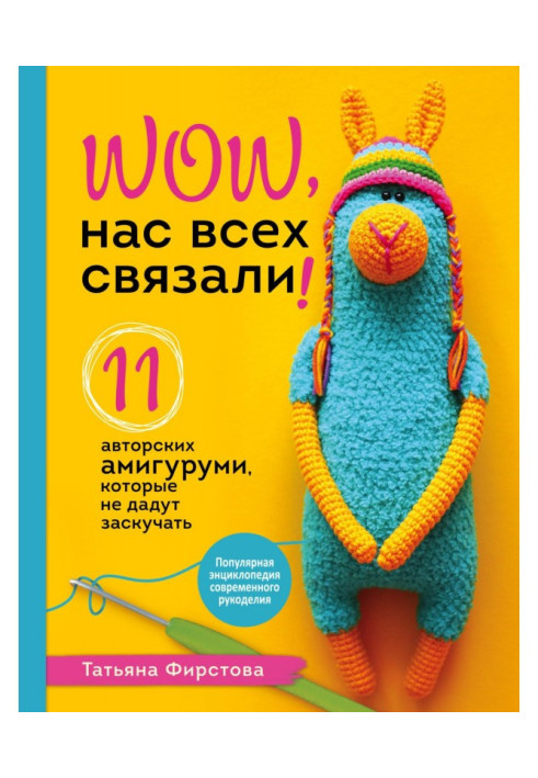 Книга Нас усіх зв'язали! 11 авторських амигуруми, які не дадуть занудьгувати
