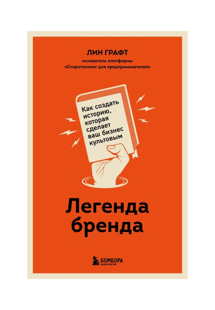 Книга Легенда бренда. Как создать историю, которая сделает ваш бизнес культовым