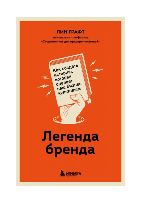 Книга Легенда бренда. Как создать историю, которая сделает ваш бизнес культовым