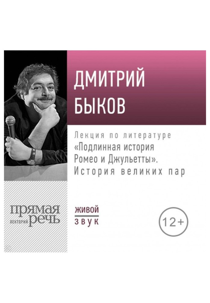 Книга Лекция «Подлинная история Ромео и Джульетты. История великих пар»