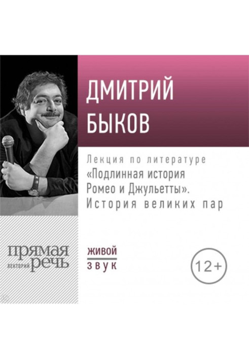 Книга Лекция «Подлинная история Ромео и Джульетты. История великих пар»