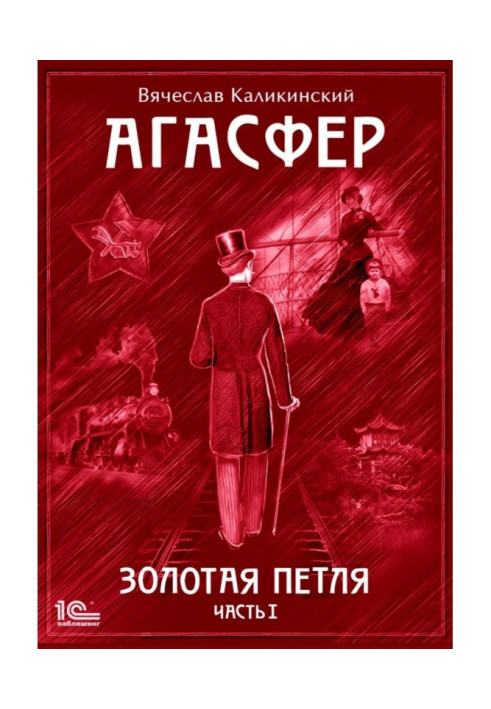 Книга Агасфер. Золотая петля. Том 1