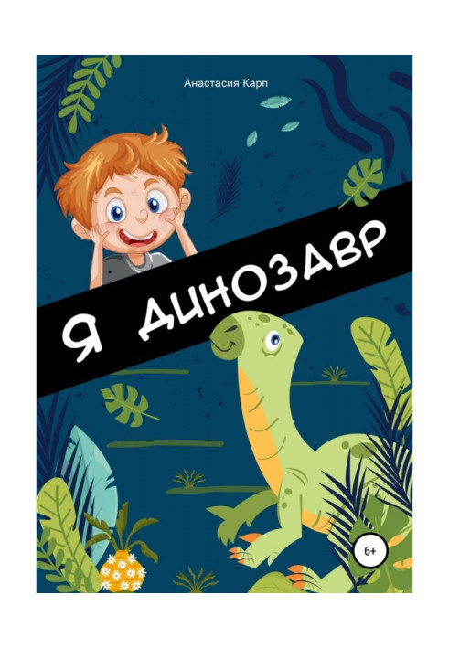 Книга Я динозавр