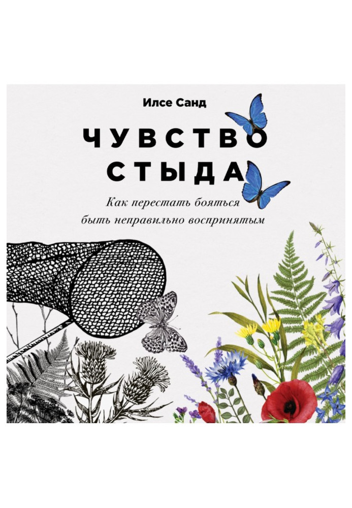 Книга Чувство стыда. Как перестать бояться быть неправильно воспринятым