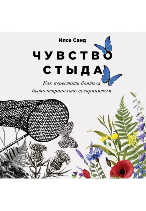 Книга Чувство стыда. Как перестать бояться быть неправильно воспринятым