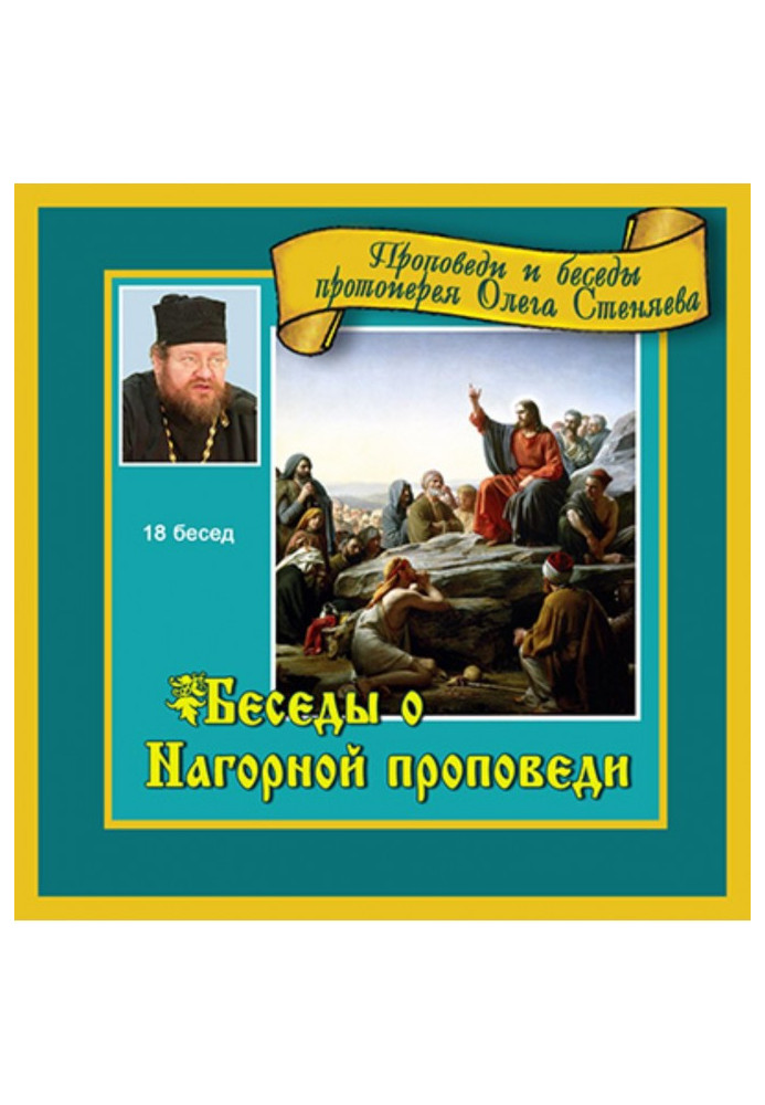 Book Conversations about the Mountain sermon