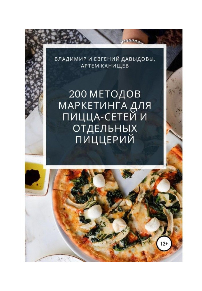 Книга 200 методов маркетинга для пицца-сетей и отдельных пиццерий