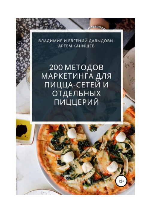 Книга 200 методов маркетинга для пицца-сетей и отдельных пиццерий