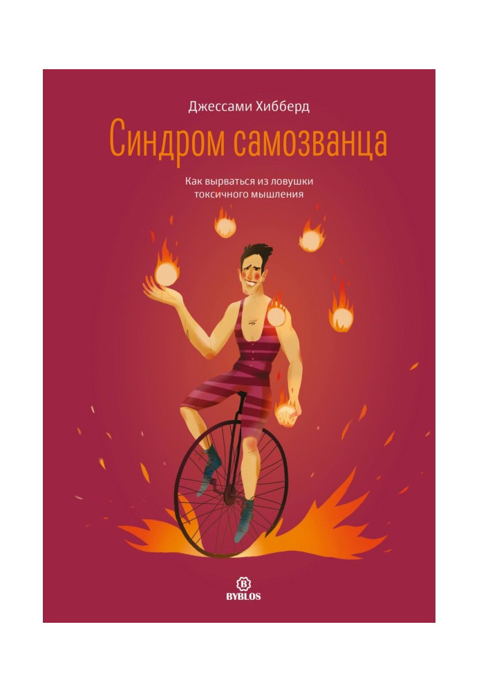 Книга Синдром самозванца. Как вырваться из ловушки токсичного мышления