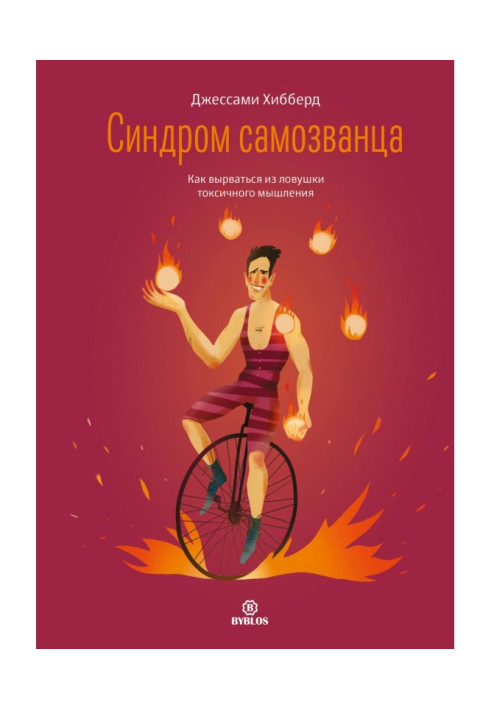 Книга Синдром самозванца. Как вырваться из ловушки токсичного мышления
