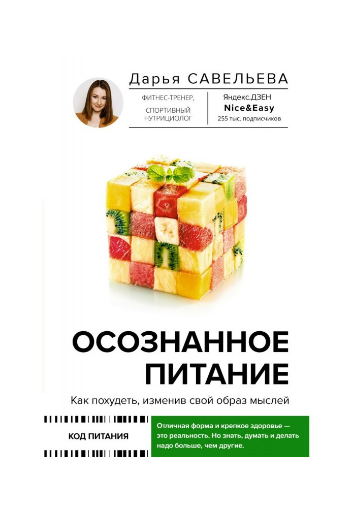 Книга Осознанное питание. Как похудеть, изменив свой образ мыслей