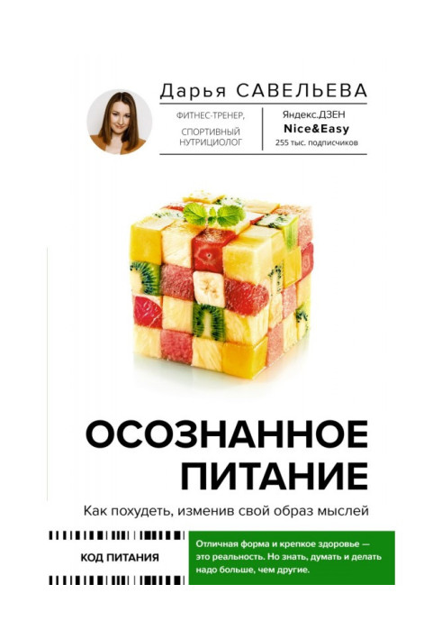 Книга Осознанное питание. Как похудеть, изменив свой образ мыслей