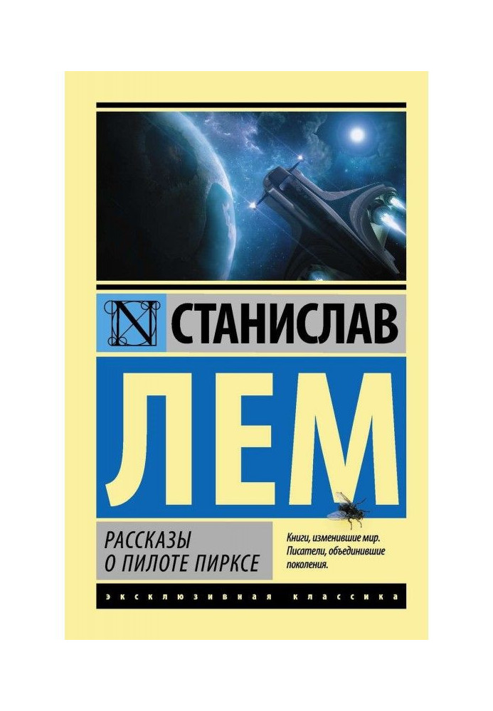 Книга Рассказы о пилоте Пирксе (сборник)