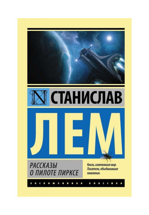 Книга Рассказы о пилоте Пирксе (сборник)