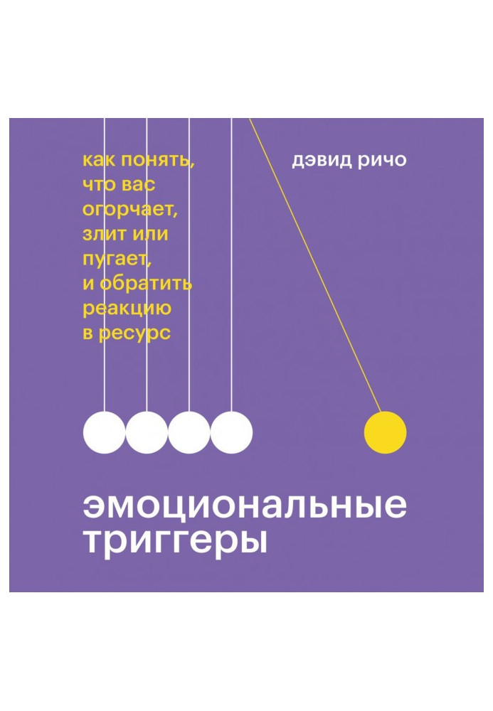 Книга Емоційні тригери. Як зрозуміти, що вас засмучує, злить або лякає, і обернути реакцію в ресурс