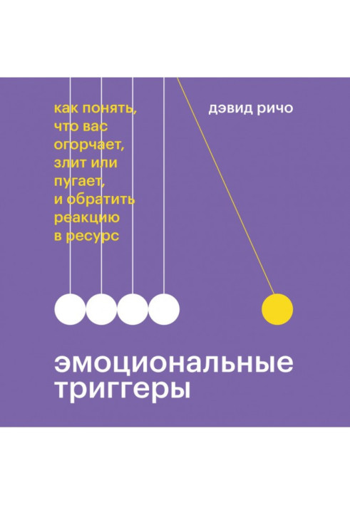 Книга Емоційні тригери. Як зрозуміти, що вас засмучує, злить або лякає, і обернути реакцію в ресурс