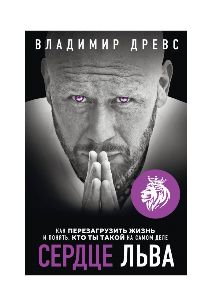 Книга Сердце Льва. Как перезагрузить жизнь и понять, кто ты такой на самом деле