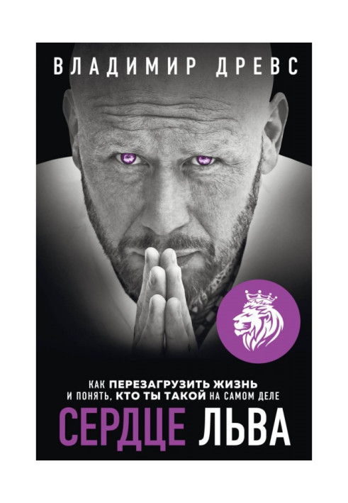 Book Lion's Heart. How to reset your life and understand who you really are