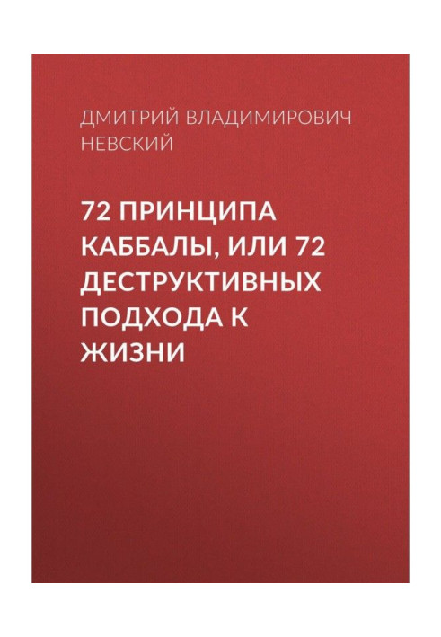 Book 72 Principles of Cabala, or 72 Destructive going near life
