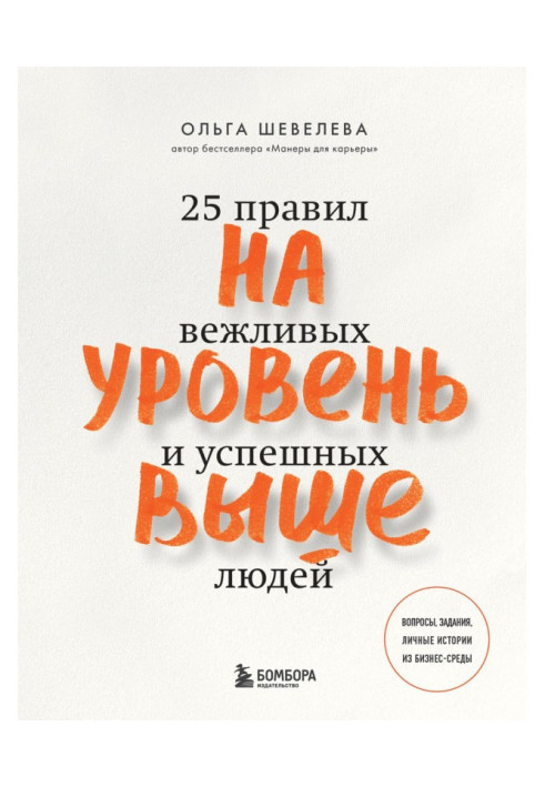 Book One level up. 25 rules of polite and successful people