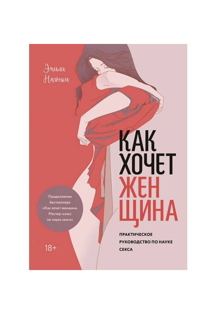 Book As a woman wants. Practical guidance on science of sex