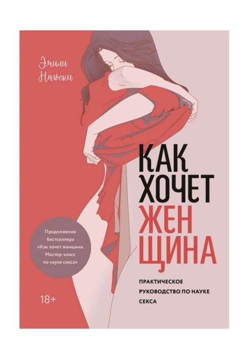 Книга Как хочет женщина. Практическое руководство по науке секса