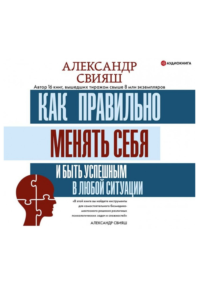 Книга Як правильно міняти себе і бути успішним у будь-якій ситуації