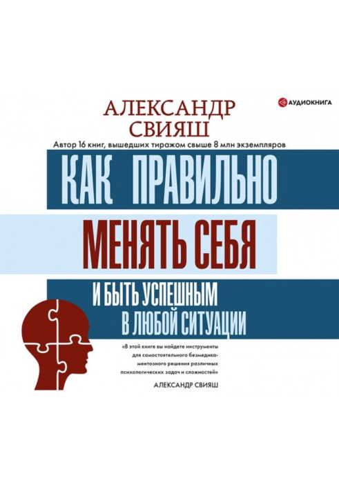 Книга Як правильно міняти себе і бути успішним у будь-якій ситуації