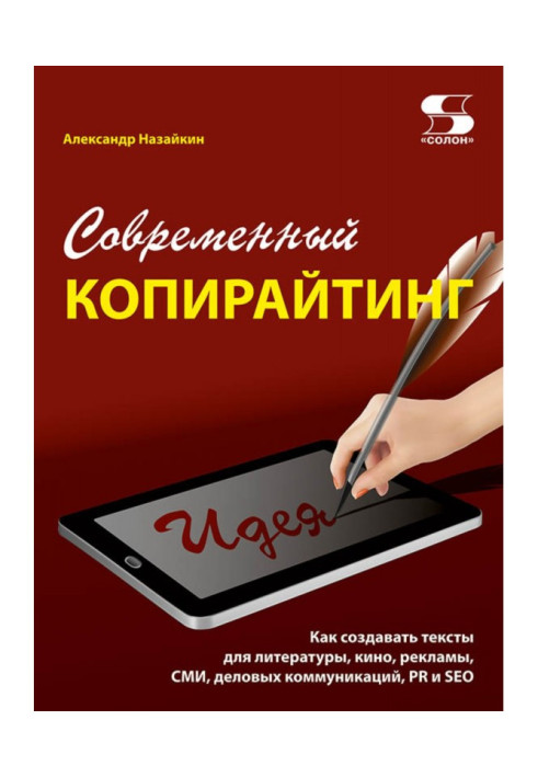 Книга Современный копирайтинг. Как создавать тексты для литературы, кино, рекламы, СМИ, деловых коммуникаций, PR и SEO