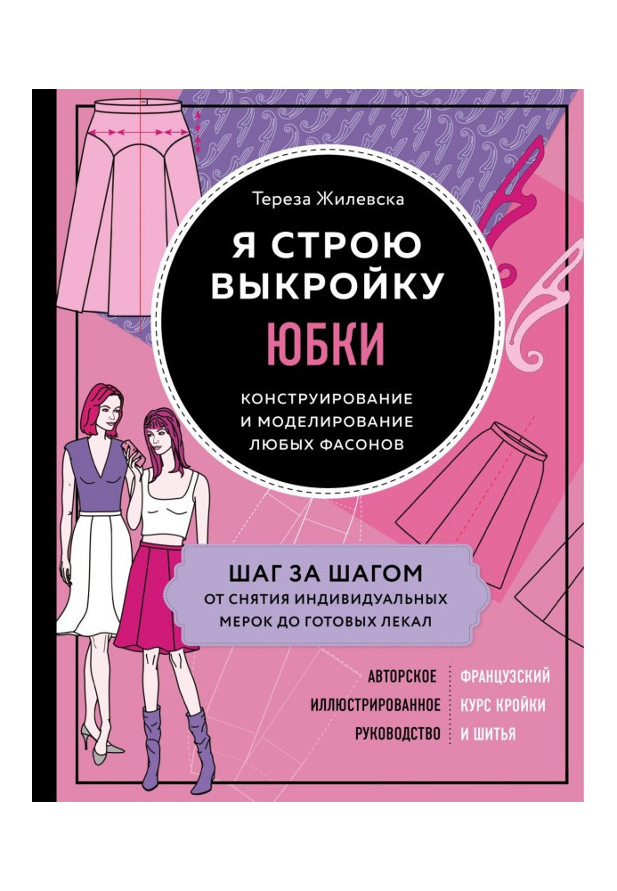 Книга Я строю выкройку. Юбки. Конструирование и моделирование любых фасонов