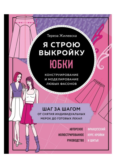 Книга Я строю выкройку. Юбки. Конструирование и моделирование любых фасонов