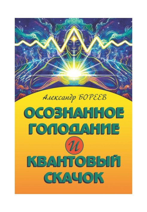 Книга Осознанное голодание и Квантовый скачок