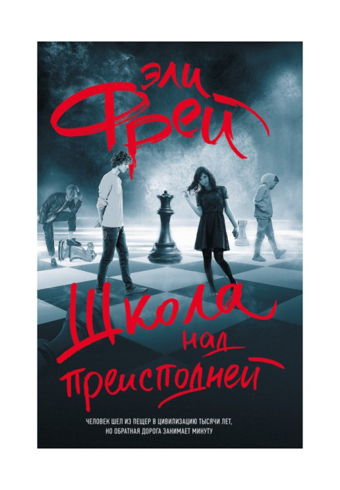 Книга Школа над преисподней