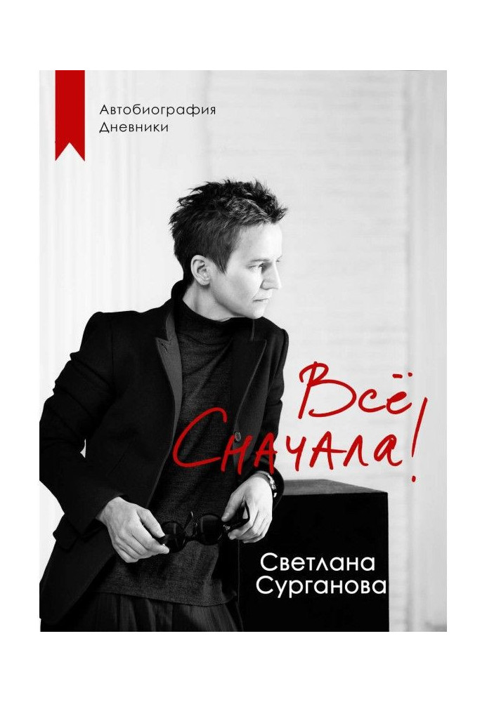 Книга Все спочатку!
