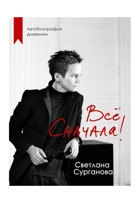 Книга Все спочатку!